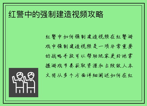 红警中的强制建造视频攻略