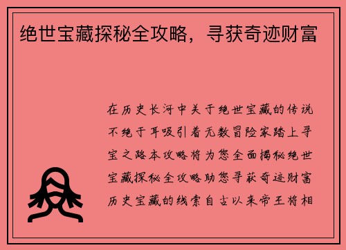绝世宝藏探秘全攻略，寻获奇迹财富