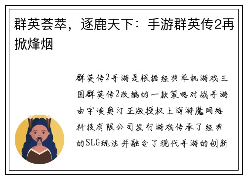 群英荟萃，逐鹿天下：手游群英传2再掀烽烟