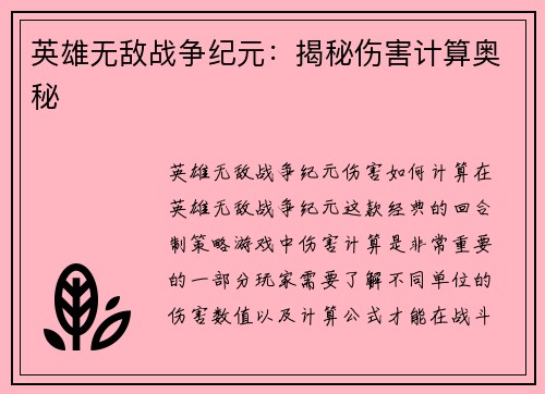 英雄无敌战争纪元：揭秘伤害计算奥秘