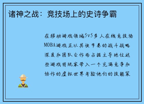 诸神之战：竞技场上的史诗争霸