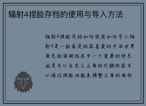 辐射4捏脸存档的使用与导入方法