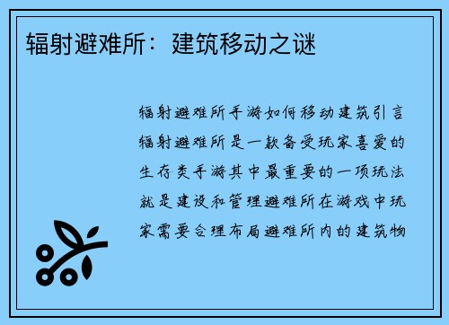 辐射避难所：建筑移动之谜