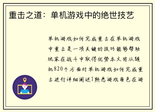 重击之道：单机游戏中的绝世技艺