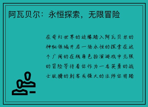 阿瓦贝尔：永恒探索，无限冒险