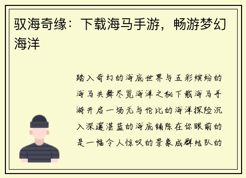 驭海奇缘：下载海马手游，畅游梦幻海洋