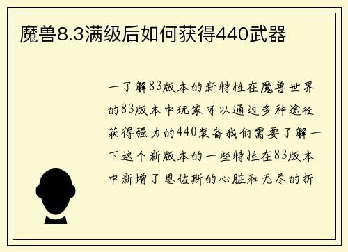 魔兽8.3满级后如何获得440武器
