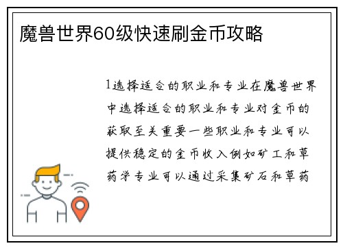 魔兽世界60级快速刷金币攻略