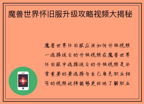 魔兽世界怀旧服升级攻略视频大揭秘