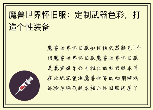 魔兽世界怀旧服：定制武器色彩，打造个性装备