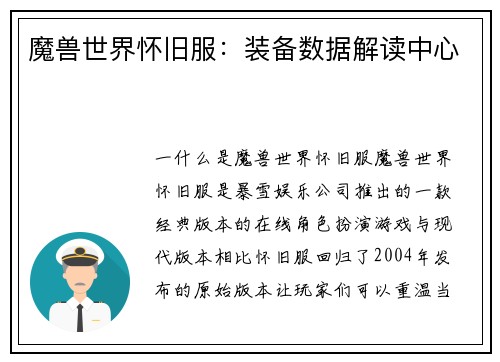 魔兽世界怀旧服：装备数据解读中心