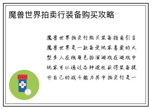 魔兽世界拍卖行装备购买攻略
