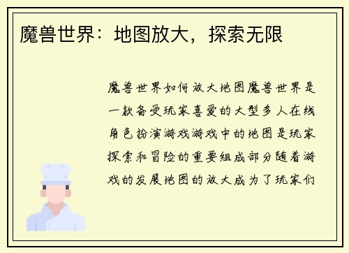 魔兽世界：地图放大，探索无限