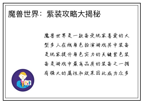 魔兽世界：紫装攻略大揭秘