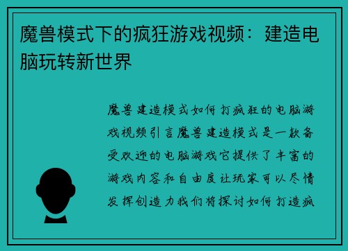 魔兽模式下的疯狂游戏视频：建造电脑玩转新世界