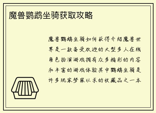 魔兽鹦鹉坐骑获取攻略