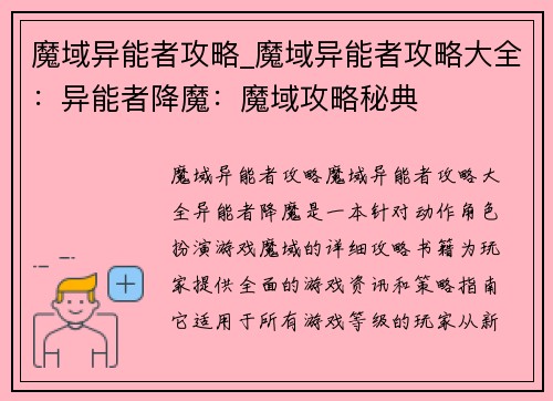 魔域异能者攻略_魔域异能者攻略大全：异能者降魔：魔域攻略秘典