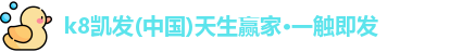 k8凯发(中国)天生赢家·一触即发
